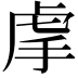 𧆠