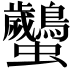 𧖠