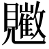 𧢠