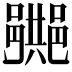 𨞠