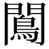 𨶠