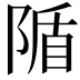 𨺠