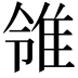 𨾠