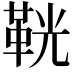 𩊠