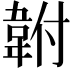 𩎠