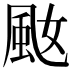 𩖠
