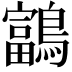 𪆠