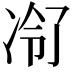 𪞠