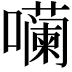 𪢠