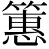 𫂠