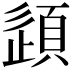 𫖠