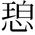 𫺠