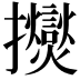 𫾠