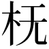 𬂠