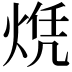 𬊠