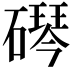 𬒠