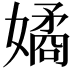 𭒠