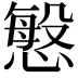 𭞠