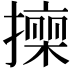 𭢠
