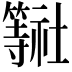 𮆠