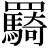 𮊠