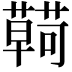 𮒠