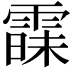 𮦠