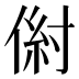 𰂠
