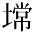 𰊠