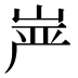 𰎠