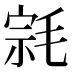 𰚠