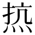 𰞠