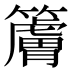 𰪠