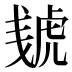 𰲠