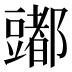 𰶠