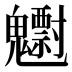 𱆠