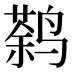 𱊠
