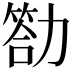 𠢡