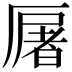 𠪡