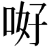 𠲡