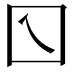 𡆡