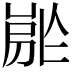 𡲡