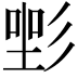 𢒡
