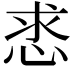 𢚡