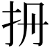𢪡