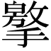 𢶡