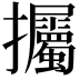 𢺡