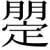 𣎡