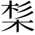 𣒡