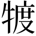 𤚡